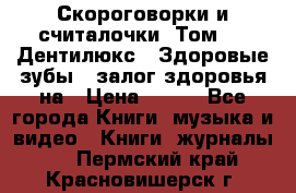 Скороговорки и считалочки. Том 3  «Дентилюкс». Здоровые зубы — залог здоровья на › Цена ­ 281 - Все города Книги, музыка и видео » Книги, журналы   . Пермский край,Красновишерск г.